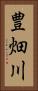 豊畑川 Vertical Portrait