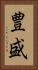 豊盛 Vertical Portrait