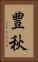 豊秋 Vertical Portrait