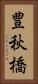 豊秋橋 Vertical Portrait