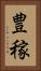 豊稼 Vertical Portrait