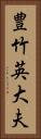 豊竹英大夫 Vertical Portrait