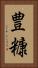 豊糠 Vertical Portrait