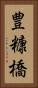 豊糠橋 Vertical Portrait
