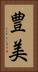 豊美 Vertical Portrait