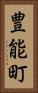 豊能町 Vertical Portrait
