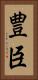 豊臣 Vertical Portrait