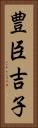 豊臣吉子 Vertical Portrait