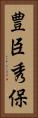 豊臣秀保 Vertical Portrait