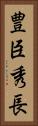 豊臣秀長 Vertical Portrait