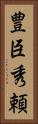 豊臣秀頼 Vertical Portrait