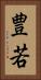 豊若 Vertical Portrait
