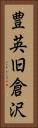 豊英旧倉沢 Vertical Portrait