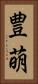豊萌 Vertical Portrait