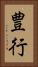 豊行 Vertical Portrait
