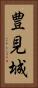 豊見城 Vertical Portrait