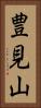 豊見山 Vertical Portrait