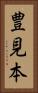 豊見本 Vertical Portrait