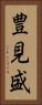 豊見盛 Vertical Portrait