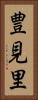 豊見里 Vertical Portrait