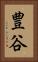 豊谷 Vertical Portrait