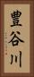 豊谷川 Vertical Portrait