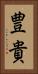 豊貴 Vertical Portrait