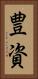 豊資 Vertical Portrait
