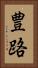 豊路 Vertical Portrait