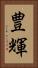 豊輝 Vertical Portrait
