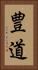 豊道 Vertical Portrait