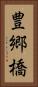 豊郷橋 Vertical Portrait