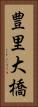 豊里大橋 Vertical Portrait