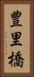 豊里橋 Vertical Portrait