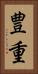 豊重 Vertical Portrait