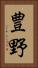 豊野 Vertical Portrait