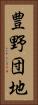 豊野団地 Vertical Portrait
