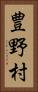 豊野村 Vertical Portrait