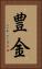 豊金 Vertical Portrait