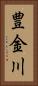 豊金川 Vertical Portrait