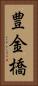 豊金橋 Vertical Portrait