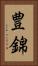 豊錦 Vertical Portrait