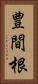 豊間根 Vertical Portrait