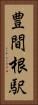 豊間根駅 Vertical Portrait