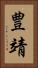 豊靖 Vertical Portrait