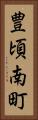 豊頃南町 Vertical Portrait