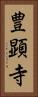 豊顕寺 Vertical Portrait
