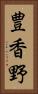 豊香野 Vertical Portrait