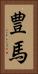 豊馬 Vertical Portrait