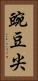 豌豆尖 Vertical Portrait